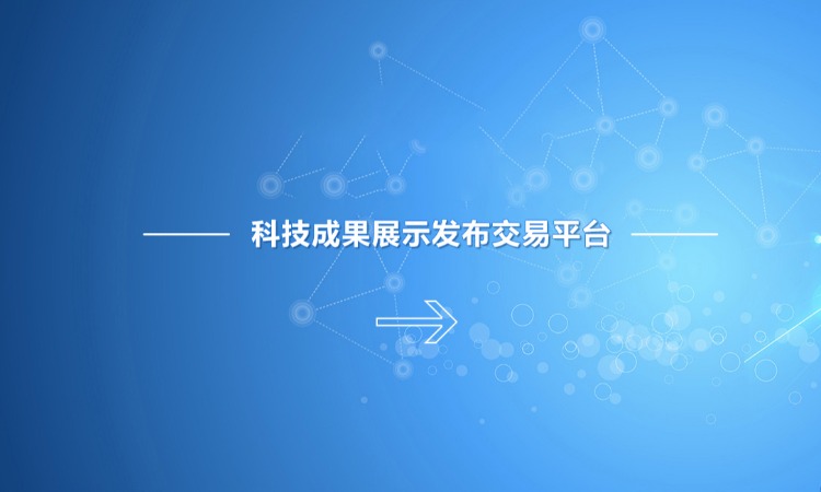 科技成果展示发布交易平台