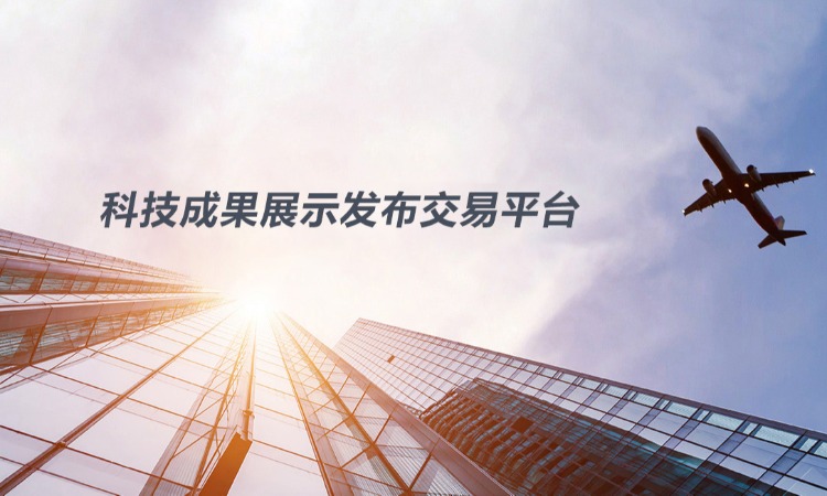 123科技成果展示发布交易平台